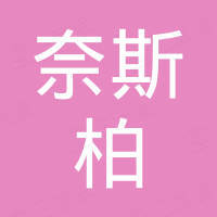 佛山市奈斯柏包装材料有限公司