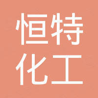 青岛恒特化工有限公司