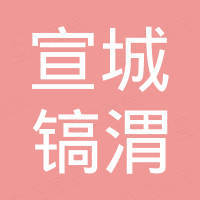 宣城镐渭新材料有限公司