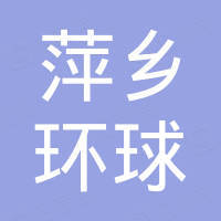 萍乡市环球新材料科技有限公司