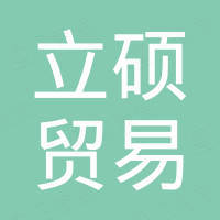 泉州立硕贸易有限公司