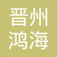 晋州市鸿海纤维素有限公司