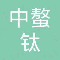 河北中螯钛进出口有限公司