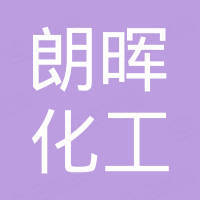 青岛朗晖化工科技有限公司