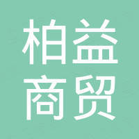南宁柏益商贸有限公司
