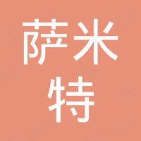 天津萨米特化工有限公司