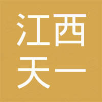江西天一特种油有限公司