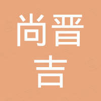 长沙尚晋吉贸易有限公司