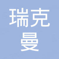 厦门瑞克曼化工科技有限公司