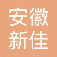 安徽新佳有机硅科技有限公司