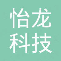 天津市怡龙科技有限公司