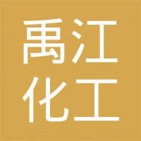 禹江化工（山东）有限公司