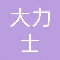 山东大力士新型建材有限公司 山东大力士新型建材有限公司