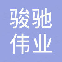 沧州市骏驰伟业化工有限公司