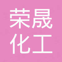 内蒙古荣晟化工有限公司