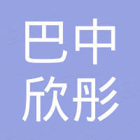 巴中市欣彤进出口有限公司