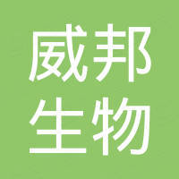 河北威邦生物科技有限公司