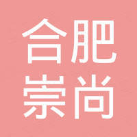 合肥崇尚进出口有限公司