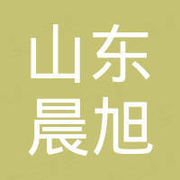 山东晨旭新材料股份有限公司