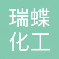 河南瑞蝶化工实业有限公司