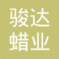 抚顺骏达蜡业有限公司