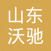 山东沃驰新材料集团有限公司