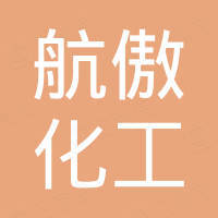 河北航傲化工有限公司