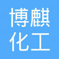 博麒化工（上海）有限公司