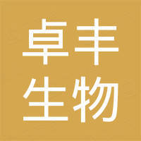 天津卓丰生物科技有限公司