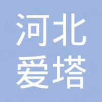 河北爱塔进出口有限公司
