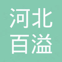 河北百溢进出口有限公司