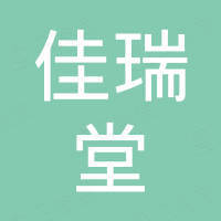 天津佳瑞堂科技发展有限公司