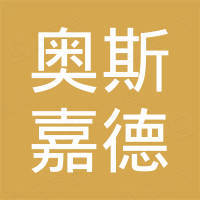 山东奥斯嘉德进出口有限公司