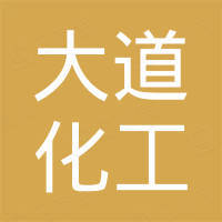 大道化工有限公司