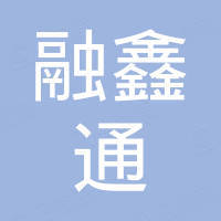 河北融鑫通实业有限公司