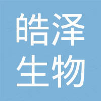 西安皓泽生物技术有限公司