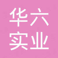华六实业有限公司