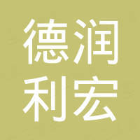 安徽德润利宏进出口贸易有限公司