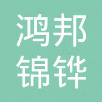 河北鸿邦锦铧进出口有限公司