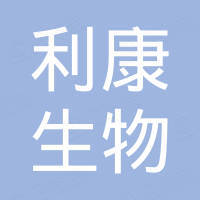 西安利康生物科技发展有限公司