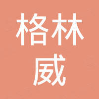 苏州格林威生物科技有限公司