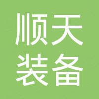 广州顺天装备制造有限公司