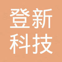 浙江登新科技有限公司