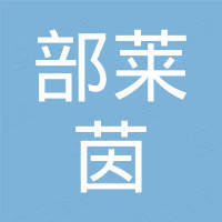 中部莱茵国际事业（山东）有限公司