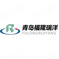 青岛福隆瑞洋工贸有限公司