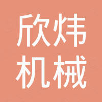 浙江欣炜机械有限公司