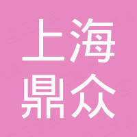 上海鼎众国际贸易有限公司