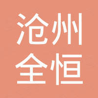沧州全恒进出口贸易有限公司