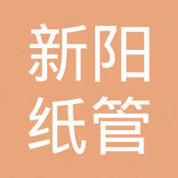 潍坊新阳纸管设备有限公司