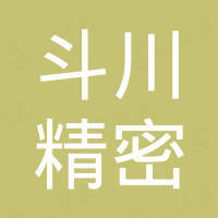 德州斗川精密机械有限公司
